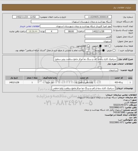 استعلام سرامیک کاری بدنه و کف و سنگ نما مرکز جامع سلامت رونیز سفلی