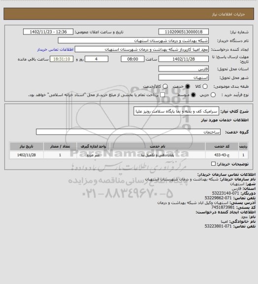 استعلام سرامیک کف و بدنه و نما پایگاه سلامت رونیز علیا