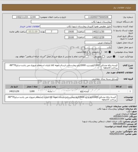 استعلام کیسه زباله مشکی 1000کیلو و زرد 2000کیلو بیمارستانی-ارسال نمونه کالا تاپایان استعلام ضروری می باشد-سایز70*90-پرداخت 10ماهه