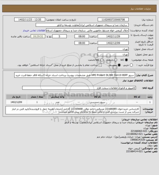 استعلام سرور HPE Proliant DL380 Gen10 8SFF  طبق مشخصات پیوست 
پرداخت اسناد خزانه 3ساله فاقد حفظ قدرت خرید