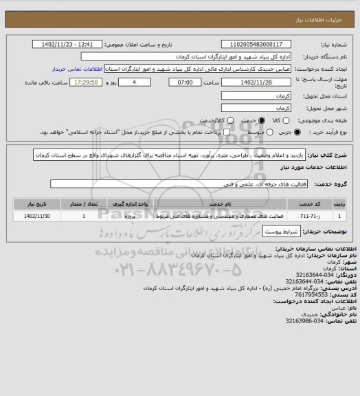 استعلام بازدید و اعلام وضعیت ،  طراحی، متره، برآورد، تهیه اسناد مناقصه  برای  گلزارهای شهدای واقع در سطح استان کرمان