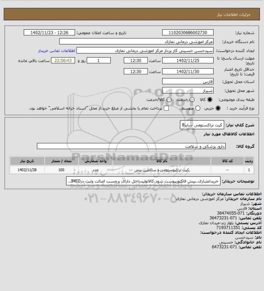 استعلام کیت تراکستومی سایز8