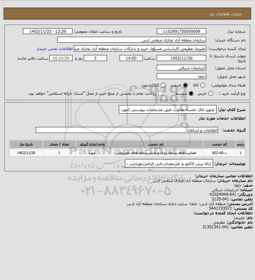 استعلام تجهیز اتاق جلسه معاونت طبق مشخصات پیوستی    1مورد