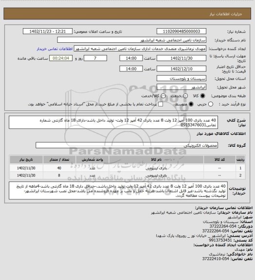 استعلام 40 عدد باتری 100 آمپر 12 ولت
8 عدد باتری 42 آمپر 12 ولت- تولید داخل باشد-دارای 18 ماه گارنتی
شماره تماس09153476031