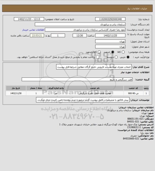 استعلام انتخاب مجری تهیه مستند لایروبی خلیج گرگان مطابق شرایط فایل پیوست