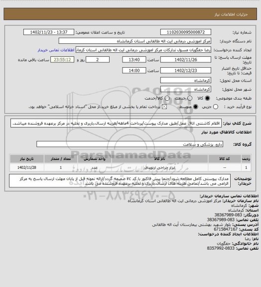 استعلام اقلام کاشتنی اتاق عمل/طبق مدارک پیوست/پرداخت 4ماهه/هزینه ارسال،باربری و تخلیه در مرکز برعهده فروشنده میباشد.