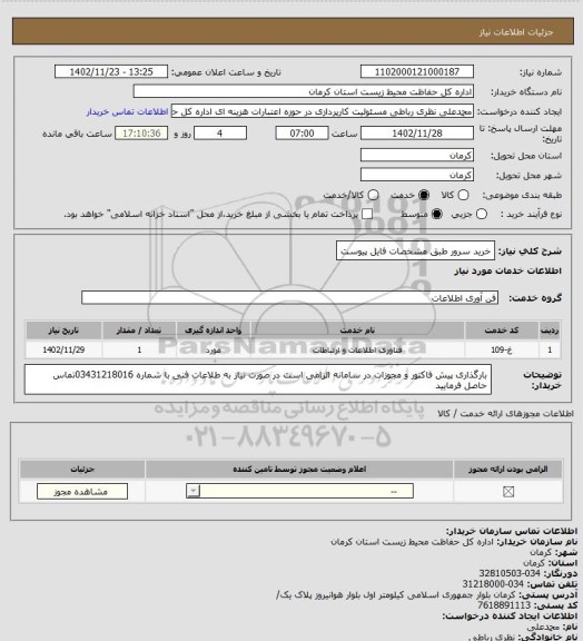 استعلام خرید سرور طبق مشخصات فایل پیوست