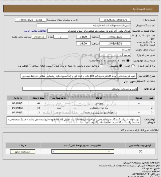 استعلام خرید تیر روشنایی تمام گالوانیزه،پروژکتور 400 وات با لوله گیر و فندانسیون پایه روشنایی مطابق شرایط پیوستی