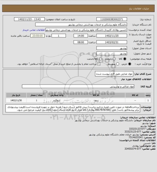 استعلام مواد غذایی طبق فایل پیوست شده