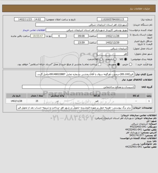 استعلام قیر(85.100)-درصورت هرگونه سوال با آقای بخشی بشماره تماس 09148022887حاصل گردد.