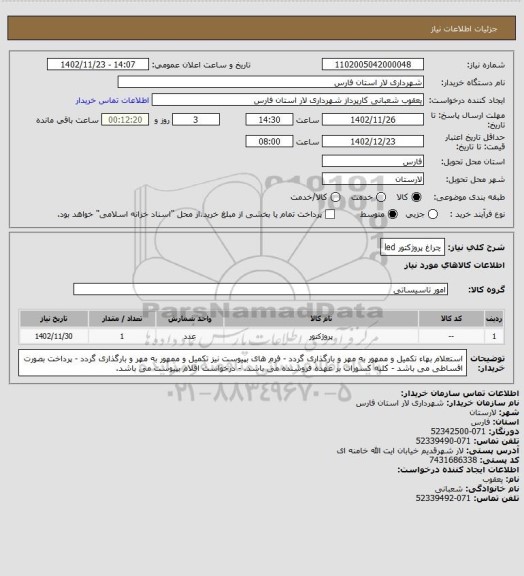 استعلام چراغ پروژکتور led