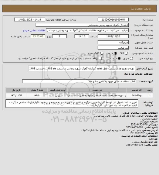 استعلام تهیه و توزیع غذای شیفت فوق العاده کارکنان گمرک شهید رجایی در اسقند ماه 1402 و فروردین 1403