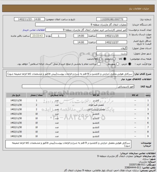 استعلام سرکابل هوایی،مفصل حرارتی و کابلشو در 9 قلم به شرح و الزامات پیوست(پیش فاکتور و مشخصات کالا الزاما ضمیمه شود)
