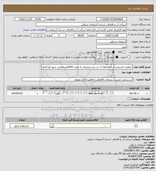 استعلام عملیات قسمتی از خط انتقال آب از سد خرمدرق به مخزن 2000مترمکعبی شهر قره آغاج