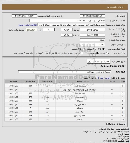 استعلام اقلام شوینده و بهداشتی