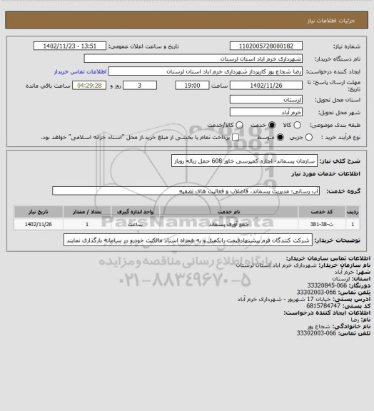 استعلام سازمان پسماند- اجاره کمپرسی خاور 608 حمل زباله روباز