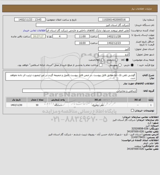 استعلام گوشی تلفن تک خط مطابق فایل پیوست .در ضمن فایل پیوست تکمیل و ضمیمه گردد در غیر اینصورت ترتیب اثر داده نخواهد شد.