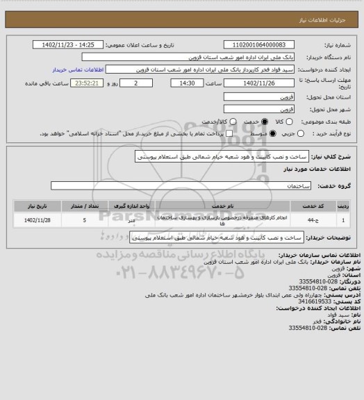 استعلام ساخت و نصب کابینت و هود شعبه خیام شمالی طبق استعلام پیوستی