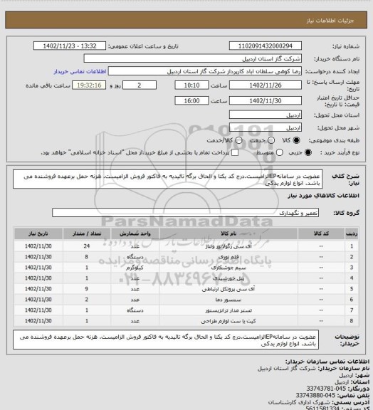 استعلام عضویت در سامانهEPالزامیست.درج کد یکتا و الحاق برگه تائیدیه به فاکتور فروش الزامیست. هزنه حمل برعهده فروشنده می باشد. انواع لوازم یدکی
