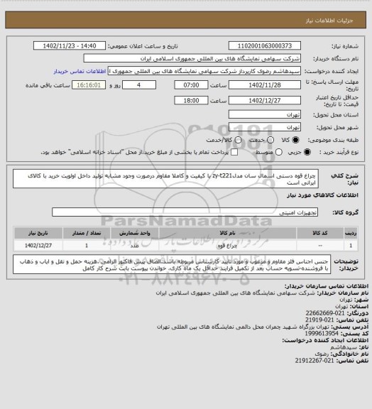 استعلام چراغ قوه دستی اسمال سان مدلzy-t221 با کیفیت و کاملا مقاوم درصورت وجود مشابه تولید داخل اولویت خرید با کالای ایرانی است