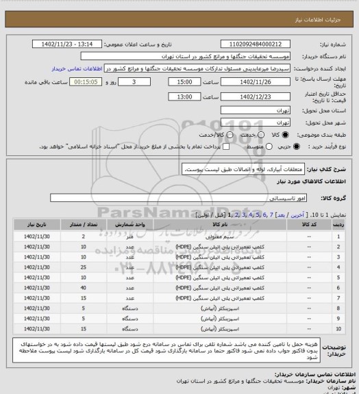 استعلام متعلقات آبیاری، لوله و اتصالات طبق لیست پیوست.