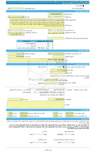 مناقصه، مناقصه عمومی یک مرحله ای خرید اقلام و اجرای تاسیسات برقی خیابان امام 24،میدان معلم،چهار راه جنب پل شازده رودخانه،سایت زباله، و پروژه های سطح شهر