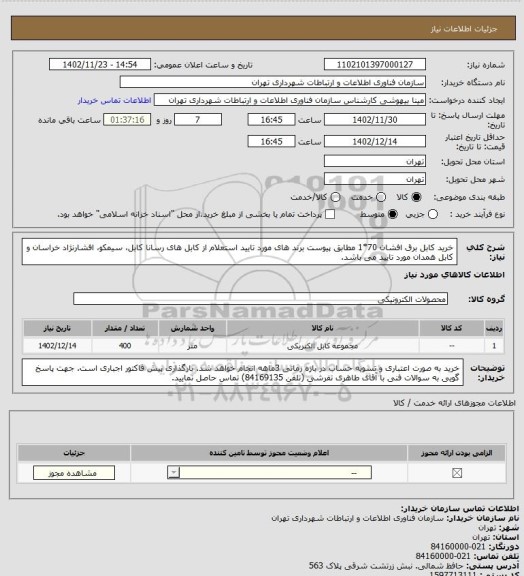 استعلام خرید کابل برق افشان 70*1 مطابق پیوست
برند های مورد تایید استعلام از کابل های رسانا کابل، سیمکو، افشارنژاد خراسان و کابل همدان مورد تایید می باشد.