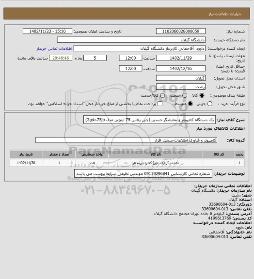 استعلام یک دستگاه کامپیوتر و نمایشگر حسی (جی پلاس 75 اینچی مدل 2gsb.75jb)