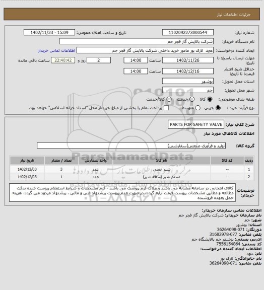 استعلام PARTS FOR SAFETY VALVE