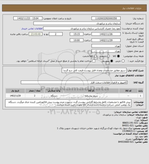 استعلام سرور مطابق مشخصات وتعداد فایل پیوست قیمت کلی درج گردد.