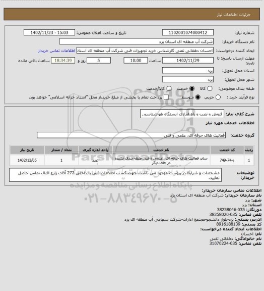 استعلام فروش و نصب و راه اندازی ایستگاه هواشناسی