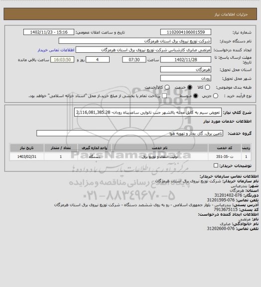 استعلام تعویض سیم به کابل محله باالشهر جنب نانوایی ساعدپناه رودان- 2,116,081,385.28