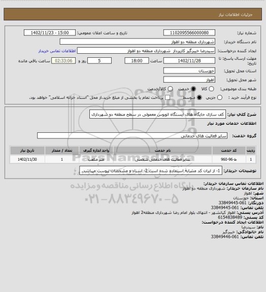 استعلام کف سازی جایگاه های ایستگاه اتوبوس معمولی در سطح منطقه دو شهرداری