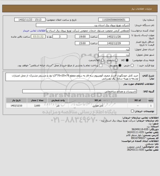 استعلام خرید کابل خودنگهدار فشار ضعیف آلومینیوم سه فاز به سطح مقطع 70+25+70*3با نول و مسنجر مشترک- از محل اعتبارات توسعه و بهینه سازی برق روستایی