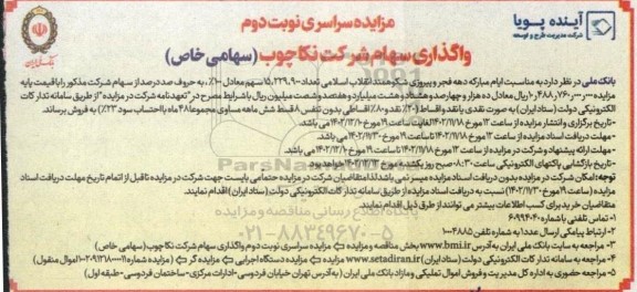 مزایده سراسری نوبت دوم واگذاری سهام