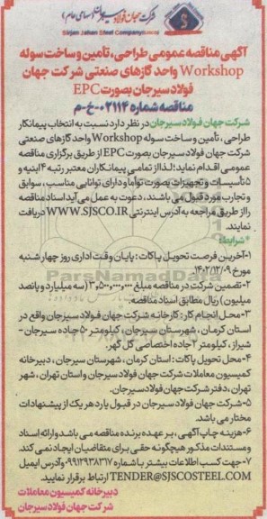 آگهی مناقصه عمومی طراحی ، تامین و ساخت سوله Workshop