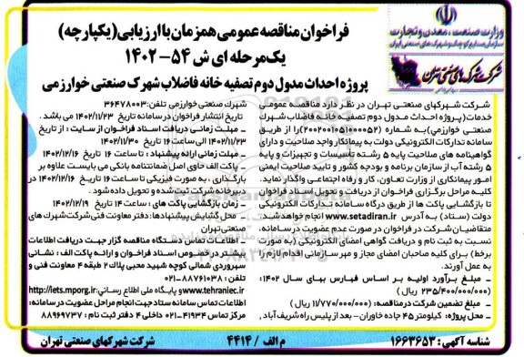 فراخوان مناقصه پروژه احداث مدول دوم تصفیه خانه فاضلاب شهرک صنعتی خوارزمی