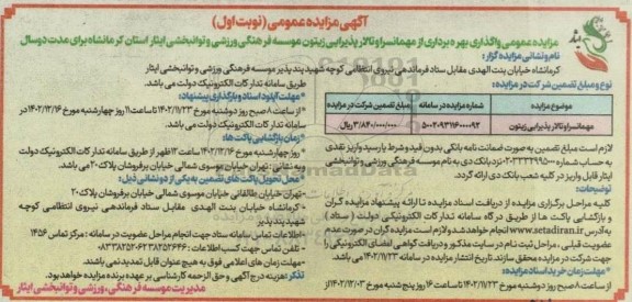 مزایده عمومی واگذاری بهره برداری از مهمانسرا و تالار پذیرایی زیتون 