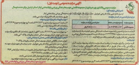 مزایده عمومی واگذاری بهره برداری از مجموعه اقامتی