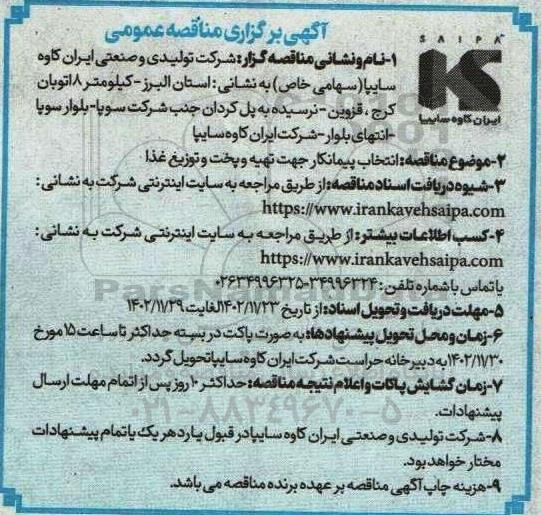 مناقصه انتخاب پیمانکار جهت تهیه و پخت و توزیع غذا