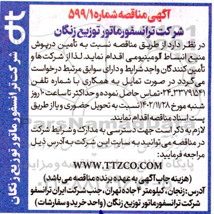 مناقصه تامین درپوش منبع انبساط آلومینیومی