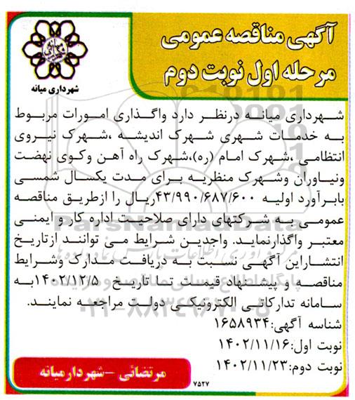 مناقصه واگذاری امورات مربوط به خدمات شهری شهرک اندیشه نوبت دوم