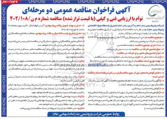 فراخوان مناقصه انجام پروژه طراحی ، خرید، جایگزینی UPS،شارژرها و باتری های واحد PP & LD - نوبت دوم