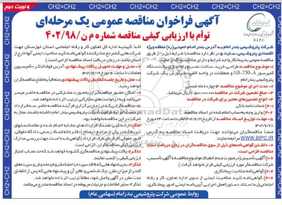 مناقصه طراحی، خرید، ساخت و نصب و راه اندازی یک دستگاه کمپرسور... - نوبت دوم
