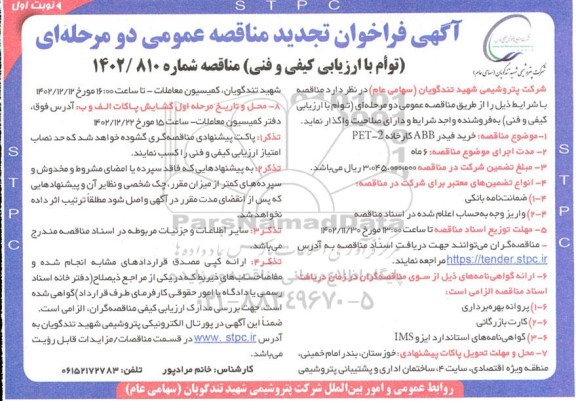 تجدید مناقصه خرید فیدر ABB کارخانه 2- PET 