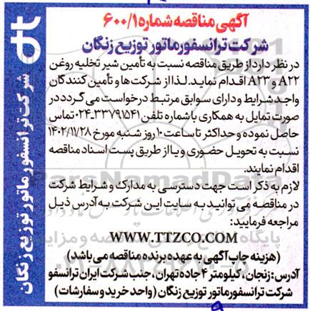 مناقصه تامین شیر تخلیه روغن A22 و A23