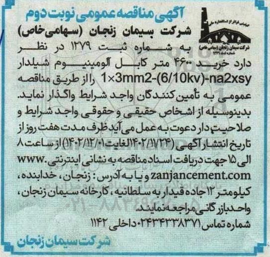 مناقصه خرید کابل آلومینیوم شیلدار - نوبت دوم