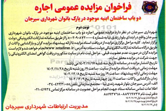 فراخوان مزایده اجاره دو باب ساختمان ابنیه موجود در پارک بانوان - نوبت دوم