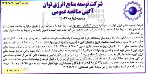 مناقصه مبدل گرافیتی عمودی
