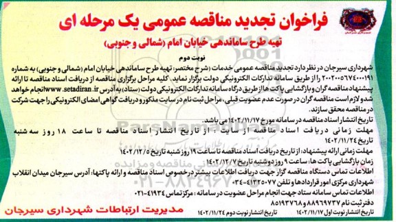 تجدید فراخوان مناقصه تهیه طرح ساماندهی خیابان امام نوبت دوم 